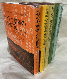 ヒマラヤ聖者の生活探求　全５冊揃
