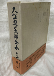 久保田万太郎全集　第１４巻　俳句