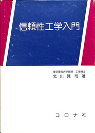 信頼性工学入門