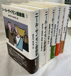 ニール・サイモン戯曲集　全６冊揃
