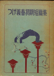 つげ義春初期短編集　署名本