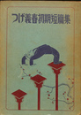 つげ義春初期短編集　署名本