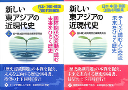 新しい東アジアの近現代史　上下２冊揃