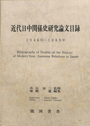 近代日中関係史研究論文目録　１９４６年～１９８９年