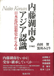 内藤湖南とアジア認識　日本近代思想史からみる