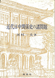 近代日中関係史の諸問題