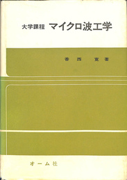 マイクロ波工学　大学課程