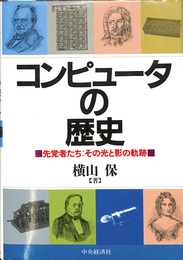 コンピュータの歴史　先覚者たち　その光と影の軌跡