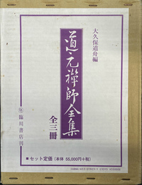 道元禅師全集　上下巻と別冊の全３冊