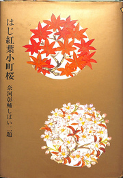 はじ紅葉小町桜　奈河彰輔しばい二題