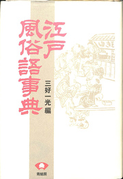 江戸風俗語事典