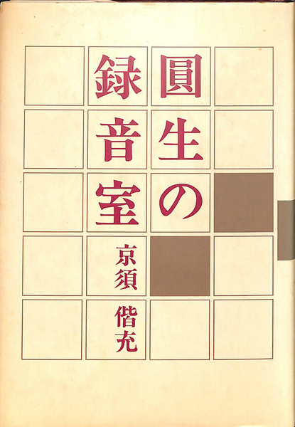 波乱の半世紀 陸上自衛隊の50年(朝雲新聞社編集局 編集) / (有