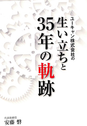 ユーキャン株式会社の生い立ちと３５年の軌跡