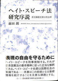 ヘイト・スピーチ法研究序説　＝　Ｉｎｔｒｏｄｕｃｔｉｏｎ　ｔｏ　Ｈａｔｅ　Ｓｐｅｅｃｈ　Ａｃｔ　：　差別煽動犯罪の刑法学