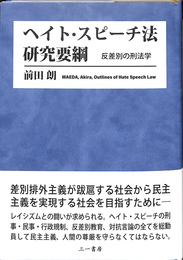 ヘイト・スピーチ法研究要綱　＝　Ｏｕｔｌｉｎｅｓ　ｏｆ　Ｈａｔｅ　Ｓｐｅｅｃｈ　Ｌａｗ　：　反差別の刑法学