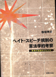 ヘイト・スピーチ規制の憲法学的考察  表現の自由のジレンマ