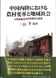 中国内陸における農村変革と地域社会 : 山西省臨汾市近郊農村の変容