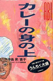 カレーの身の上