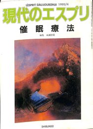 現代のエスプリ　１９９２年４月号　第297号　特集：催眠療法　