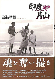 印度や月山