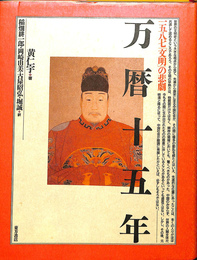万暦十五年　１５８７　文明　の悲劇