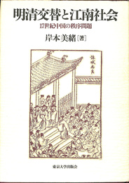 明清交替と江南社会　１７世紀中国の秩序問題
