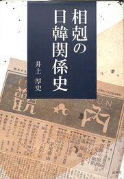 相剋の日韓関係史