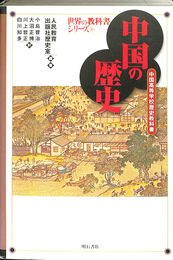 中国の歴史　中国高等学校歴史教科書　世界の教科書シリーズ１１