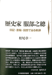 歴史家服部之總　日記　書翰　回想で辿る軌跡