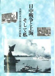 日中戦争と上海　そして私　古厩忠夫中国近現代史論集