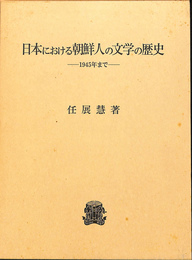 日本における朝鮮人の文学の歴史　１９４５年まで