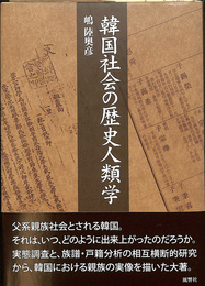 韓国社会の歴史人類学