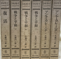 トルストイ　三部作　復活　戦争と平和　全３巻　アンナ　カレーニナ　上下２巻　計６冊揃