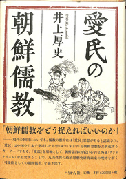 愛民の朝鮮儒教
