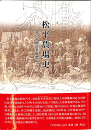 松平農場史　北の大地の華族農場　旭川叢書第３２巻