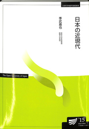 日本の近現代