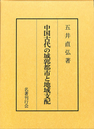中国古代の城郭都市と地域支配