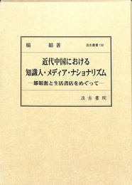 近代中国における知識人・メディア・ナショナリズム : 鄒韜奮と生活書店をめぐって　汲古叢書１３０