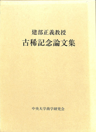 建部正義教授　古稀記念論文集　商学論纂第５５巻　第５・６号