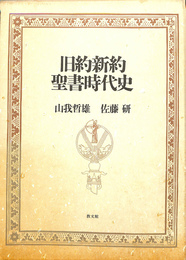旧約新約聖書時代史　別冊「聖書歴史年表」付き