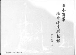 日本海軍地中海遠征秘録