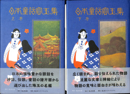 日本童話宝玉集　上下２冊揃