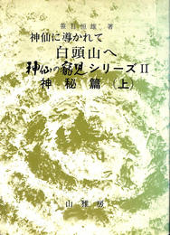 神仙に導かれて白頭山へ　神仙の寵児シリーズ２　神秘篇　上