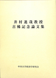 井村進哉教授　古稀記念論文集