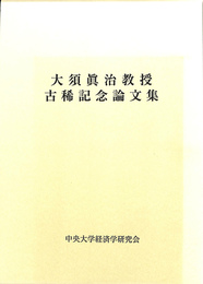 大須真治教授　古稀記念論文集