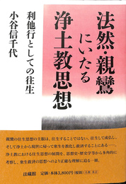 法然・親鸞にいたる浄土教思想 : 利他行としての往生