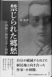 禁じられた郷愁　小林勝の戦後文学と朝鮮