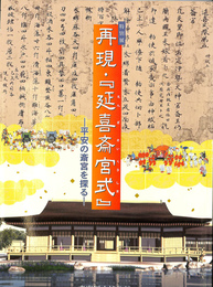 特別展　再現・延喜斎宮式　平安の斎宮を探る
