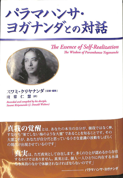 パラマハンサ・ヨガナンダとの対話 パラマハンサ・ヨガナンダとの対話 | スワミ クリヤナンダ, 廣常