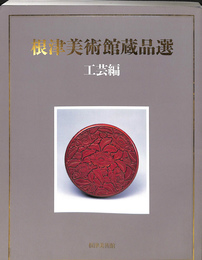 根津美術館蔵品選　工芸編